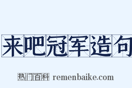 来吧冠军造句是什么意思的图片